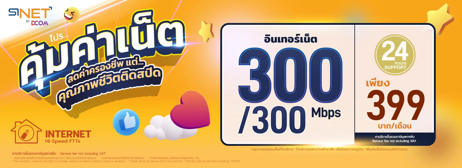 โปรโมชั่น SiNET