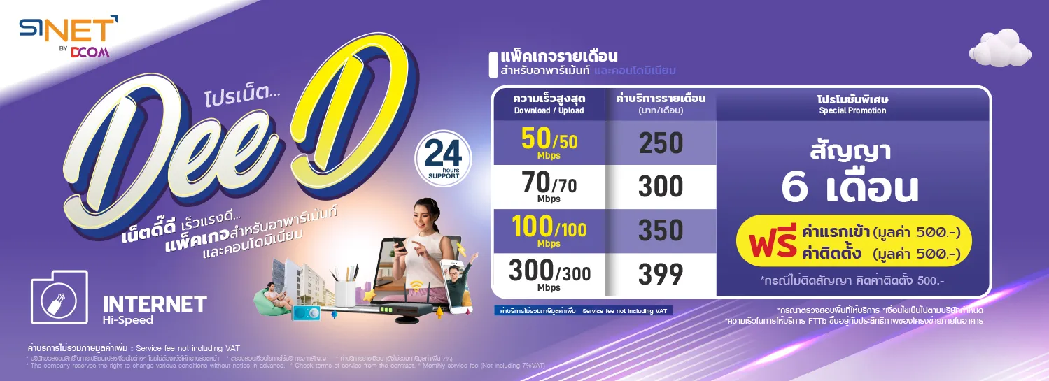โปรโมชั่น SiNET