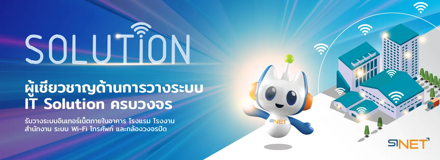 โปรโมชั่น SiNET