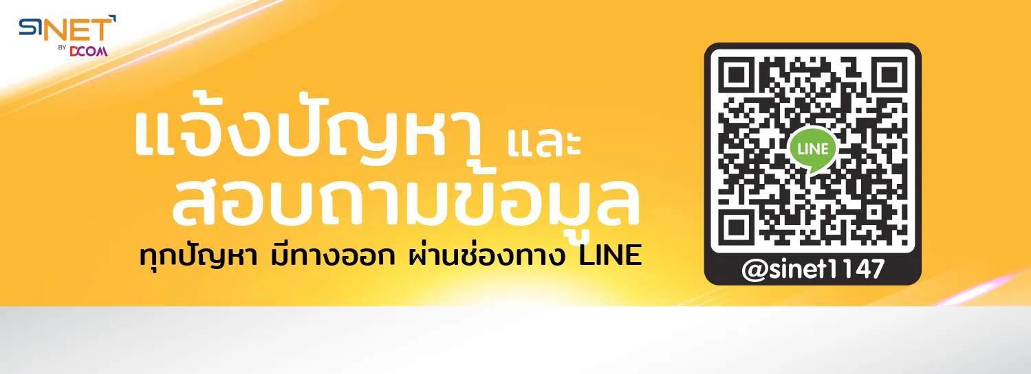 โปรโมชั่น SiNET