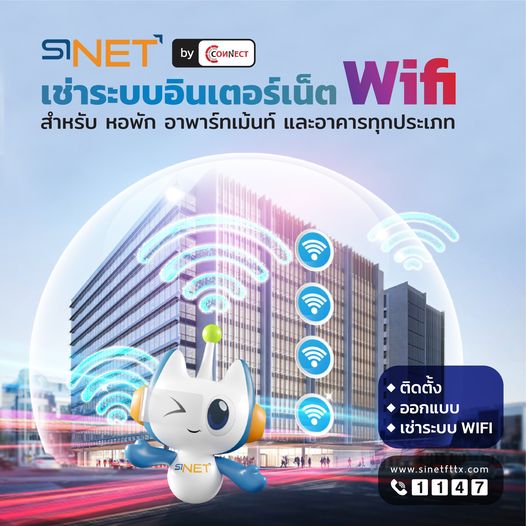 sinet วางระบบ อินเตอร์เน็ต wifi สำหรับหอพัก คอนโด และอาคารทุกประเภท